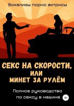«Руководство по секс.